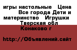игры настольные › Цена ­ 120 - Все города Дети и материнство » Игрушки   . Тверская обл.,Конаково г.
